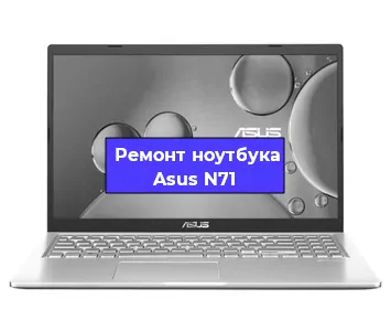 Замена корпуса на ноутбуке Asus N71 в Тюмени